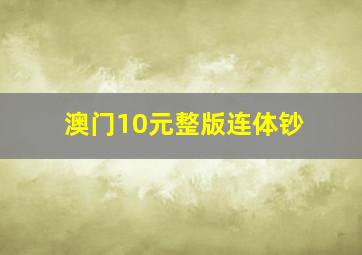 澳门10元整版连体钞