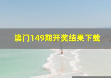 澳门149期开奖结果下载