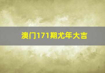 澳门171期尤年大吉