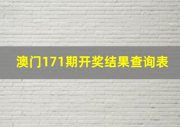 澳门171期开奖结果查询表