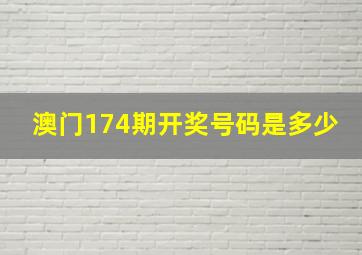 澳门174期开奖号码是多少