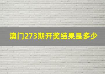 澳门273期开奖结果是多少