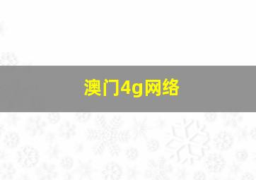 澳门4g网络