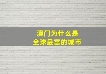 澳门为什么是全球最富的城市