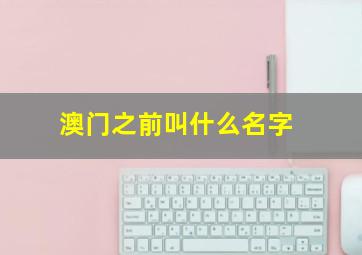 澳门之前叫什么名字