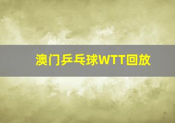 澳门乒乓球WTT回放