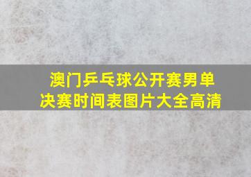 澳门乒乓球公开赛男单决赛时间表图片大全高清