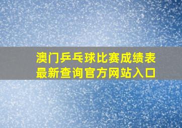 澳门乒乓球比赛成绩表最新查询官方网站入口