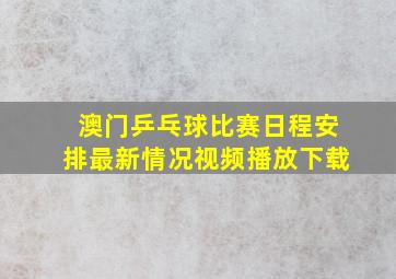 澳门乒乓球比赛日程安排最新情况视频播放下载