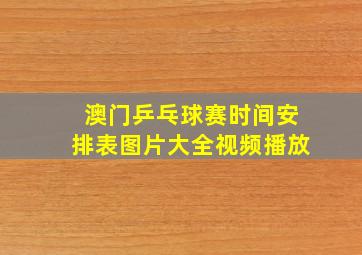 澳门乒乓球赛时间安排表图片大全视频播放