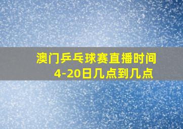 澳门乒乓球赛直播时间4-20日几点到几点