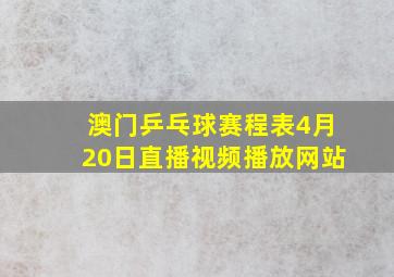 澳门乒乓球赛程表4月20日直播视频播放网站