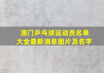 澳门乒乓球运动员名单大全最新消息图片及名字