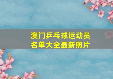 澳门乒乓球运动员名单大全最新照片