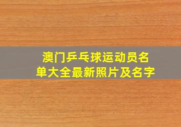 澳门乒乓球运动员名单大全最新照片及名字