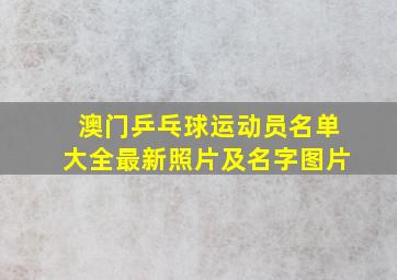 澳门乒乓球运动员名单大全最新照片及名字图片