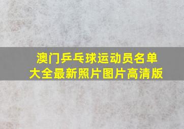 澳门乒乓球运动员名单大全最新照片图片高清版