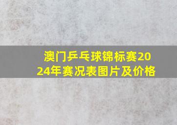 澳门乒乓球锦标赛2024年赛况表图片及价格