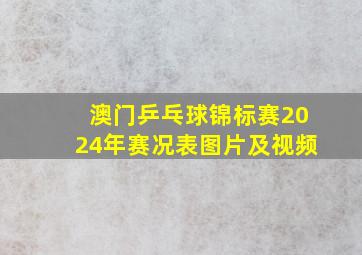 澳门乒乓球锦标赛2024年赛况表图片及视频