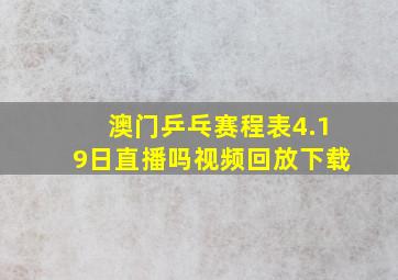 澳门乒乓赛程表4.19日直播吗视频回放下载