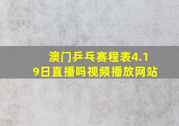 澳门乒乓赛程表4.19日直播吗视频播放网站