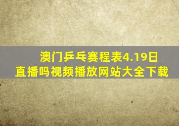 澳门乒乓赛程表4.19日直播吗视频播放网站大全下载