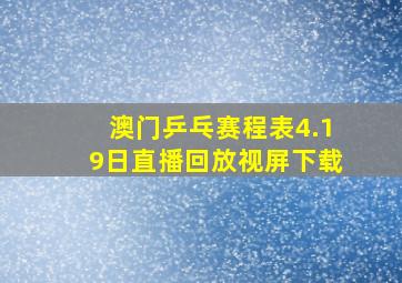 澳门乒乓赛程表4.19日直播回放视屏下载