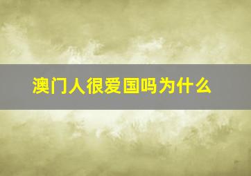 澳门人很爱国吗为什么