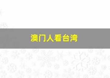 澳门人看台湾