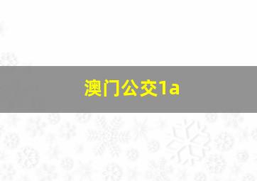 澳门公交1a