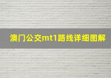 澳门公交mt1路线详细图解