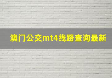 澳门公交mt4线路查询最新