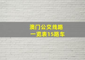 澳门公交线路一览表15路车