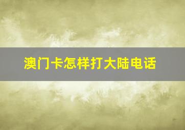 澳门卡怎样打大陆电话