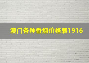 澳门各种香烟价格表1916