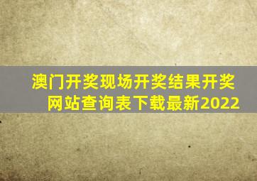 澳门开奖现场开奖结果开奖网站查询表下载最新2022