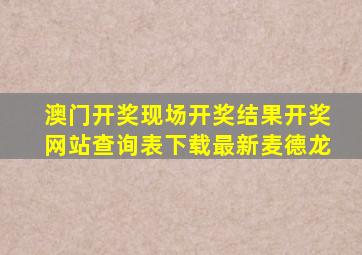 澳门开奖现场开奖结果开奖网站查询表下载最新麦德龙