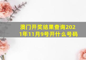 澳门开奖结果查询2021年11月9号开什么号码