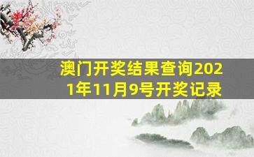 澳门开奖结果查询2021年11月9号开奖记录