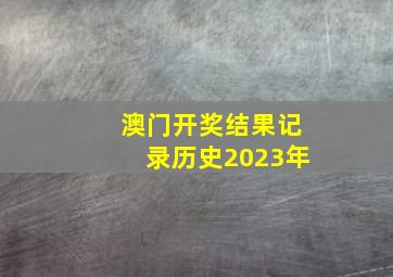 澳门开奖结果记录历史2023年