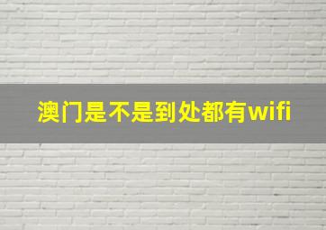 澳门是不是到处都有wifi