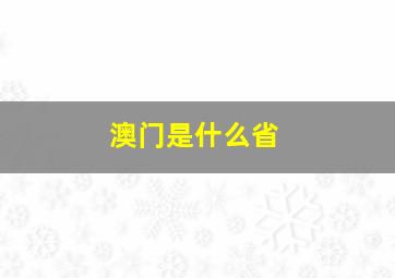 澳门是什么省