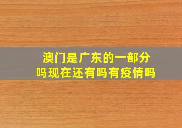 澳门是广东的一部分吗现在还有吗有疫情吗