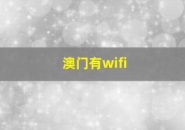 澳门有wifi