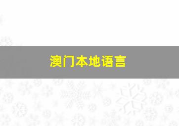 澳门本地语言