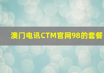 澳门电讯CTM官网98的套餐