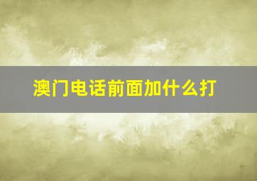 澳门电话前面加什么打