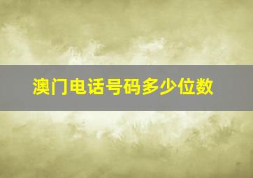 澳门电话号码多少位数