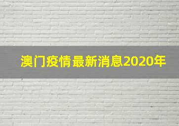 澳门疫情最新消息2020年