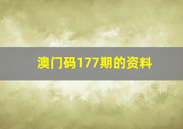 澳门码177期的资料